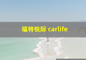 福特锐际 carlife